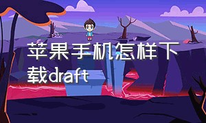 苹果手机怎样下载draft