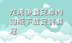 龙虎争霸安卓内购版下载安装教程