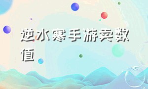 逆水寒手游卖数值