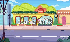 scania 游戏