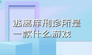 逃离痒刑诊所是一款什么游戏