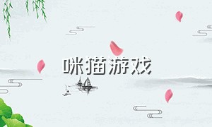 咪猫游戏