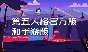 第五人格官方版和手游版