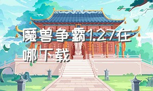 魔兽争霸1.27在哪下载