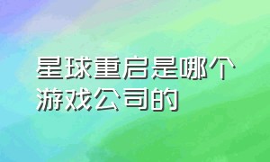 星球重启是哪个游戏公司的