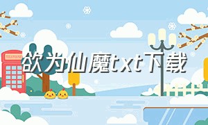 欲为仙魔txt下载（蚀骨销魂txt全集下载）