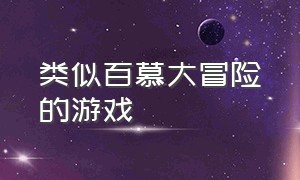 类似百慕大冒险的游戏