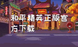 和平精英正版官方下载