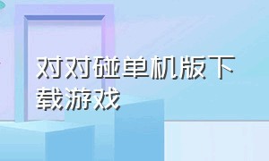 对对碰单机版下载游戏