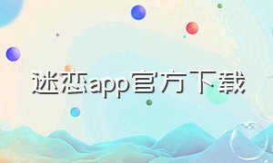 迷恋app官方下载