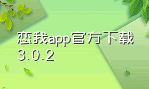 恋我app官方下载3.0.2
