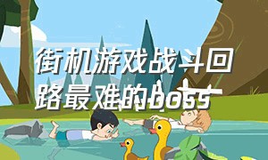 街机游戏战斗回路最难的boss