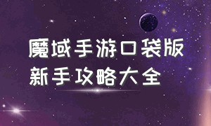 魔域手游口袋版新手攻略大全