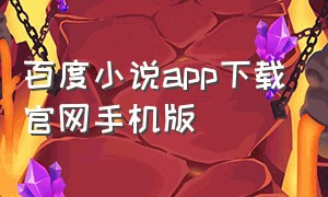 百度小说app下载官网手机版