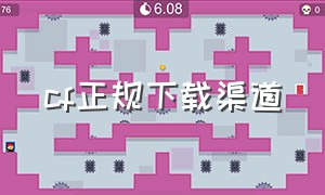 cf正规下载渠道