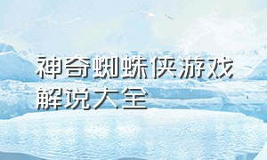 神奇蜘蛛侠游戏解说大全