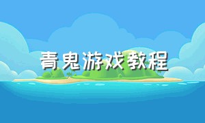 青鬼游戏教程