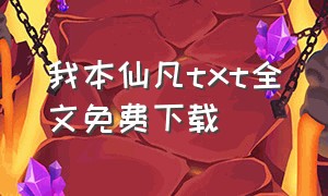 我本仙凡txt全文免费下载