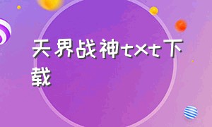 天界战神txt下载