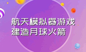 航天模拟器游戏建造月球火箭