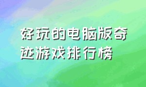 好玩的电脑版奇迹游戏排行榜（好玩的电脑版奇迹游戏排行榜推荐）