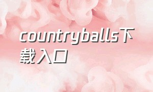 countryballs下载入口