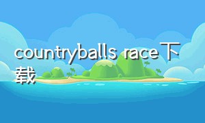 countryballs race下载（countryballsrace下载版官方下载）