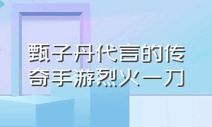 甄子丹代言的传奇手游烈火一刀