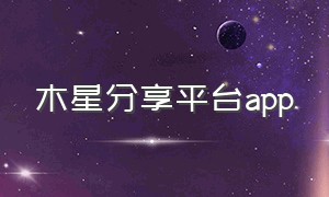 木星分享平台app