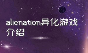 alienation异化游戏介绍