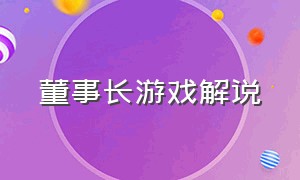 董事长游戏解说（游戏董事长中毒）