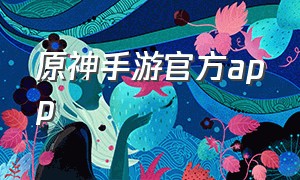 原神手游官方app