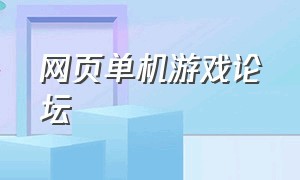 网页单机游戏论坛