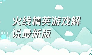 火线精英游戏解说最新版