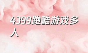 4399跑酷游戏多人