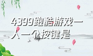 4399跑酷游戏一人一个按键是