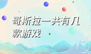 哥斯拉一共有几款游戏（哥斯拉是怎么诞生的游戏）