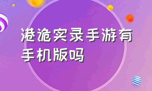 港诡实录手游有手机版吗