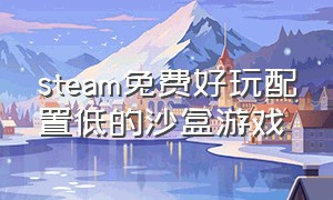 steam免费好玩配置低的沙盒游戏（steam免费沙盒游戏推荐不吃配置）