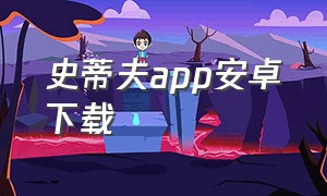 史蒂夫app安卓下载