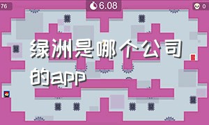 绿洲是哪个公司的app