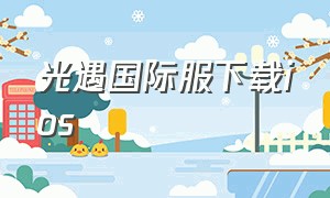 光遇国际服下载iOS