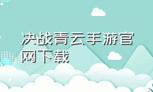 决战青云手游官网下载