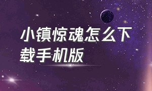 小镇惊魂怎么下载手机版