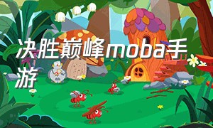 决胜巅峰moba手游（10佳MOBA手游）