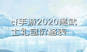 cf手游2020黑武士礼包价格表