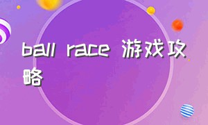 ball race 游戏攻略