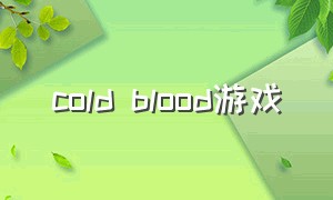 cold blood游戏（dog blood游戏）