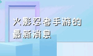 火影忍者手游的最新消息