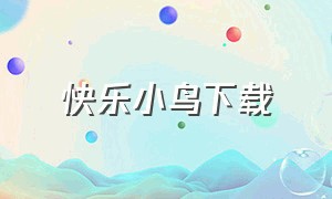 快乐小鸟下载